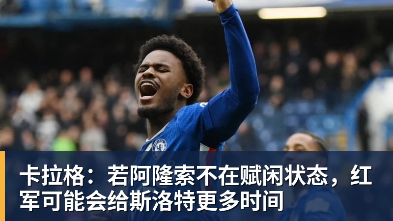 NBA下注卡拉格：若阿隆索不在赋闲状态，红军可能会给斯洛特更多时间