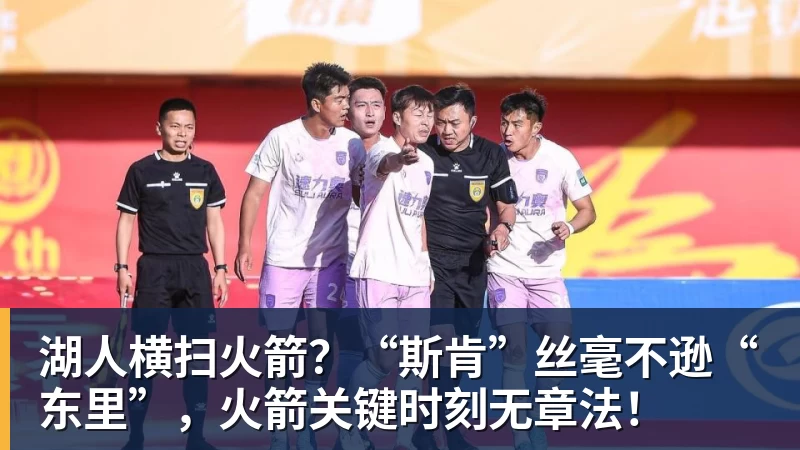 NBA下注湖人横扫火箭？“斯肯”丝毫不逊“东里”，火箭关键时刻无章法！