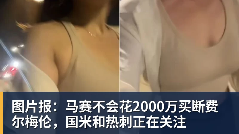 图片报：马赛不会花2000万买断费尔梅伦，国米和热刺正在关注