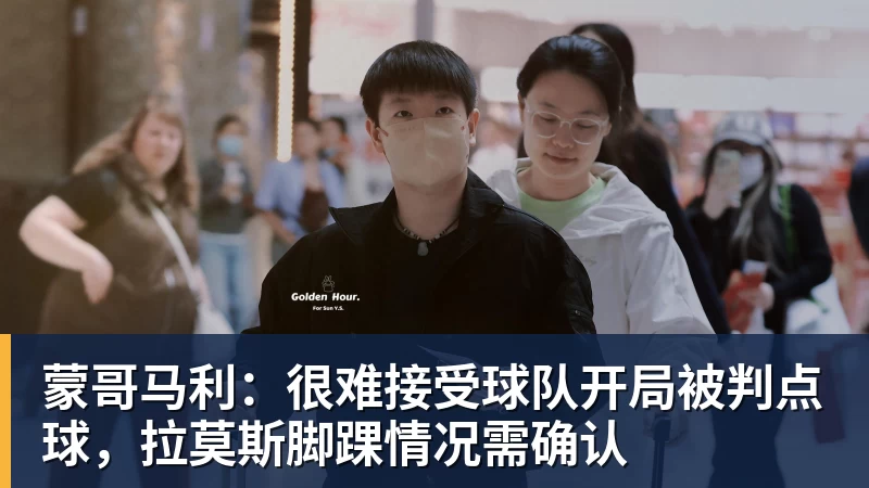 蒙哥马利：很难接受球队开局被判点球，拉莫斯脚踝情况需确认