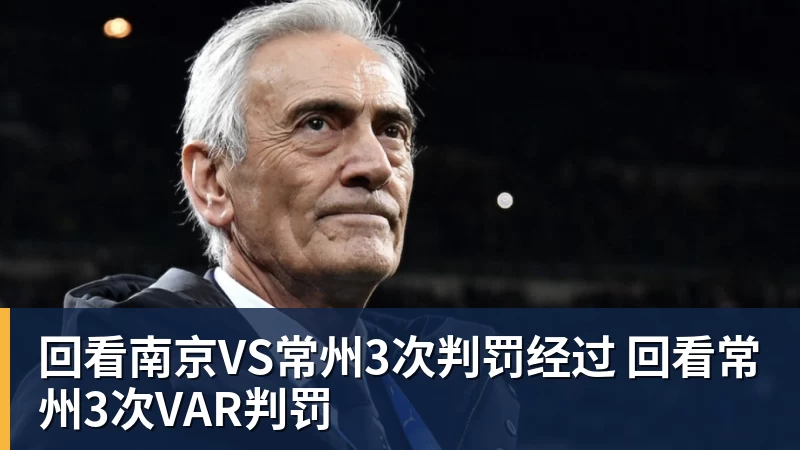 回看南京VS常州3次判罚经过 回看常州3次VAR判罚