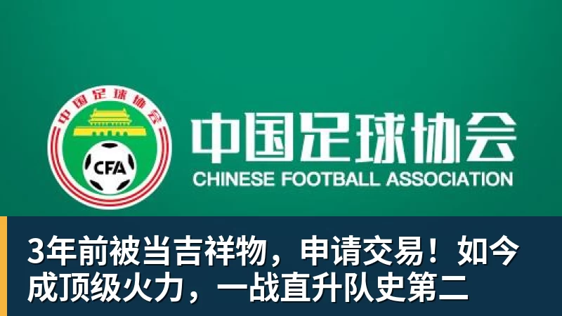 3年前被当吉祥物，申请交易！如今成顶级火力，一战直升队史第二