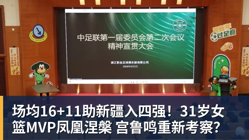 场均16+11助新疆入四强！31岁女篮MVP凤凰涅槃 宫鲁鸣重新考察？