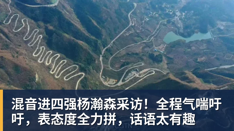 混音进四强杨瀚森采访！全程气喘吁吁，表态度全力拼，话语太有趣