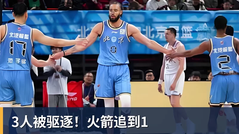 3人被驱逐！火箭追到1