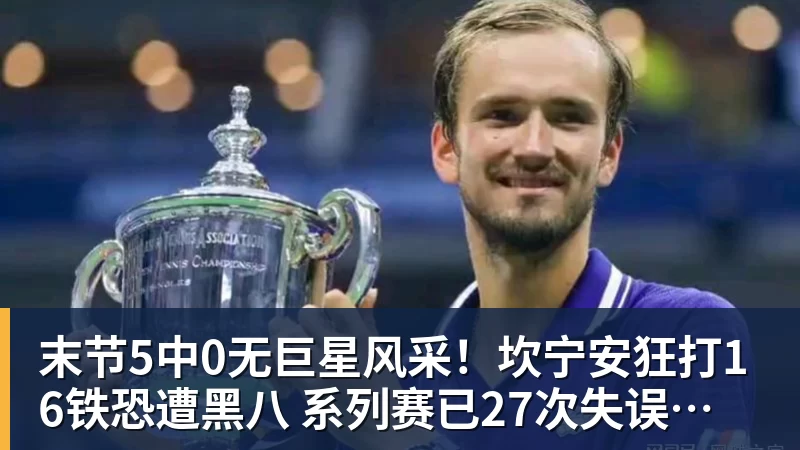 末节5中0无巨星风采！坎宁安狂打16铁恐遭黑八  系列赛已27次失误